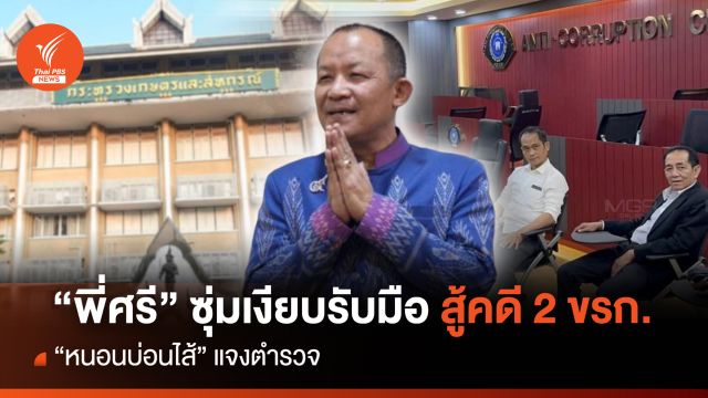 “พี่ศรี” ซุ่มเงียบรับมือ สู้คดี 2 ขรก. “หนอนบ่อนไส้” แจงตำรวจ