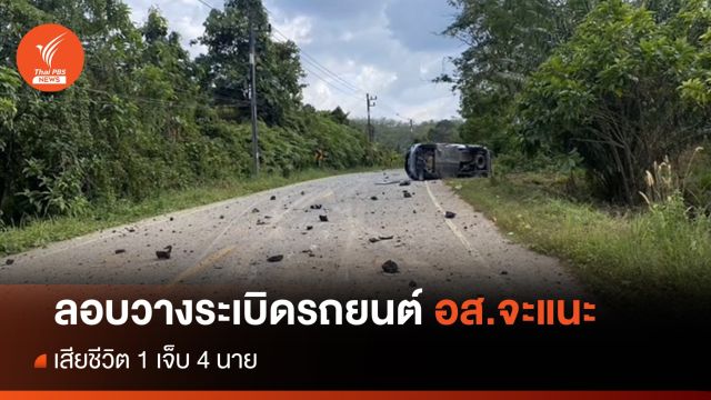 ลอบวางระเบิดรถยนต์ อส.จะแนะ เสียชีวิต 1 เจ็บ 4 นาย