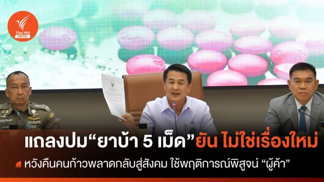 "ชลน่าน" ยืนยัน กฎครอบครอง "ยาบ้า 5 เม็ด" ไม่ใช่เรื่องใหม่ ใช้พฤติการณ์พิสูจน์ "ผู้ค้า"