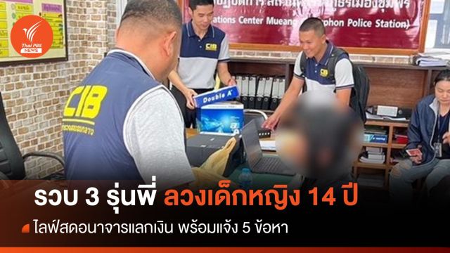 รวบ 3 รุ่นพี่ ลวงเด็กหญิง 14 ปี ไลฟ์สดอนาจารแลกเงิน