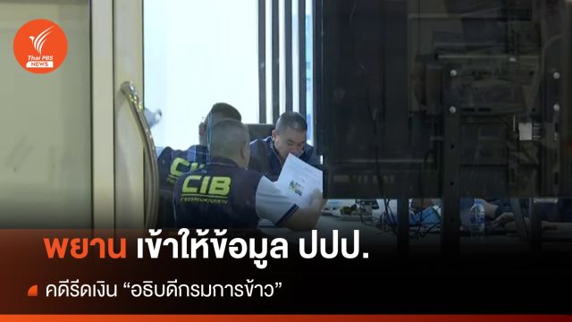 พยานเข้าให้ข้อมูล ปปป. คดีรีดเงิน "อธิบดีกรมการข้าว"