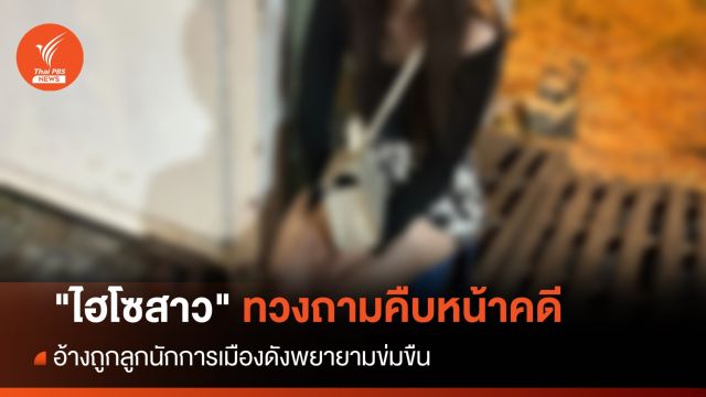"ไฮโซสาว" ทวงถามคืบหน้าคดีลูกนักการเมืองดังพยายามข่มขืน
