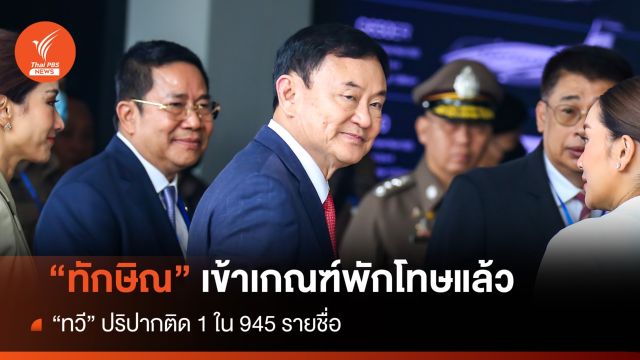 "ทวี" เปิดปาก "ทักษิณ"​ อยู่ในรายชื่อเกณฑ์พักโทษ​ 945 คน