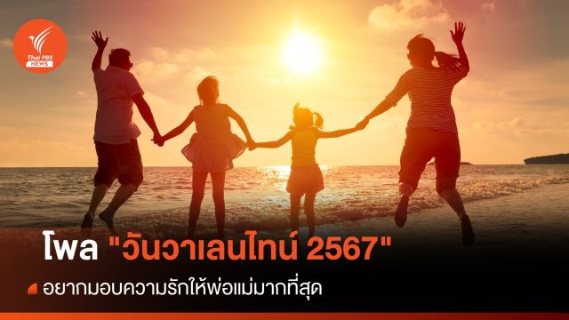 โพล "วันวาเลนไทน์ 2567" อยากมอบความรักให้พ่อแม่มากสุด