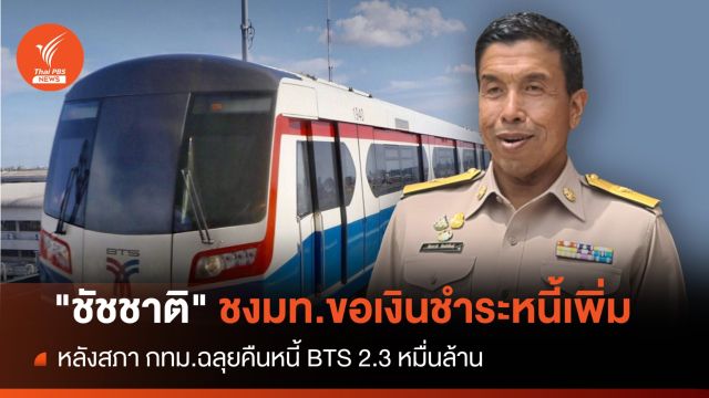 "ชัชชาติ" ชงมท.ขอเงินชำระหนี้เพิ่ม สภา กทม.ฉลุยคืนหนี้ BTS 