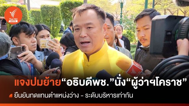"อนุทิน" ​ชี้แจง​ปมย้าย "อธิบดี​พช." นั่ง "ผู้ว่าฯ​โคราช"​ ยืนยันทดแทนตำแหน่งว่าง