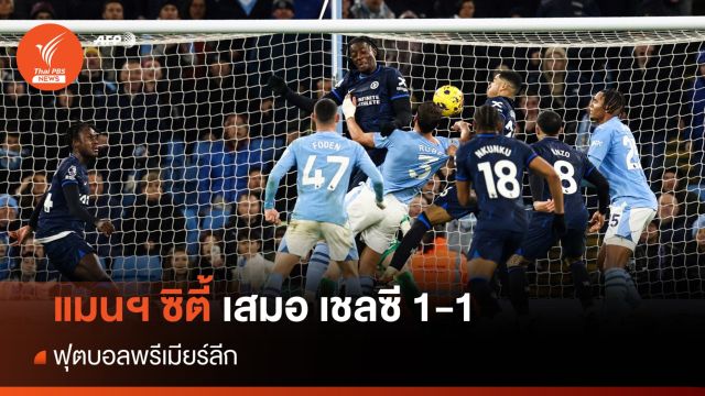 แมนเชสเตอร์ ซิตี้ เสมอ เชลซี 1-1 บอลพรีเมียร์ลีก