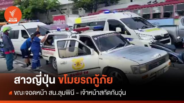 สาวญี่ปุ่นขโมยรถกู้ภัยจอดหน้า สน.ลุมพินี