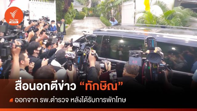 สื่อนอกตีข่าว "ทักษิณ" ออกจาก รพ.ตำรวจ หลังได้รับการพักโทษ