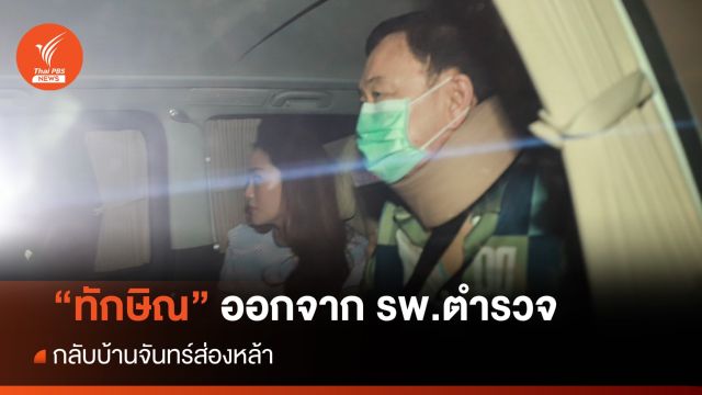 "ทักษิณ" ออกจาก รพ.ตำรวจ แขน-คอสวมเฝือก กลับบ้านจันทร์ส่องหล้า