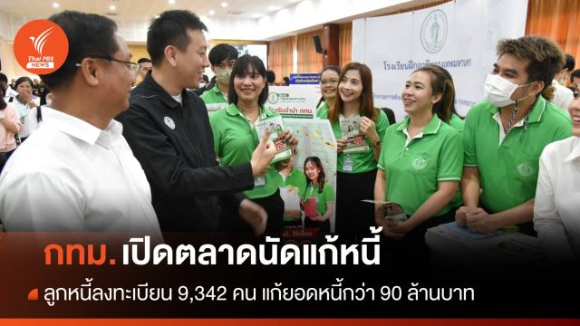 กทม.เปิดตลาดนัดแก้หนี้ คนลงทะเบียน 9,342 แก้ยอดหนี้กว่า 90 ล้าน