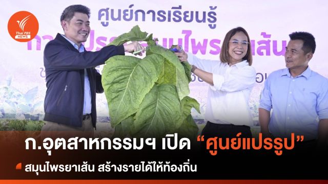ก.อุตสาหกรรมฯ นำร่องโมเดล "ศูนย์แปรรูปสมุนไพรยาเส้น" สร้างรายได้ให้ท้องถิ่น