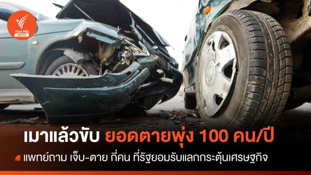 4 จังหวัดปิดผับตี 4 ทำยอดเสียชีวิตเมาแล้วขับเพิ่ม 100 คน/ปี