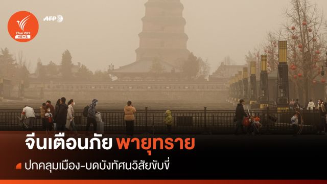 จีนเตือนภัยรับมือ "พายุทราย" ปกคลุมเมือง-บดบังทัศนวิสัย