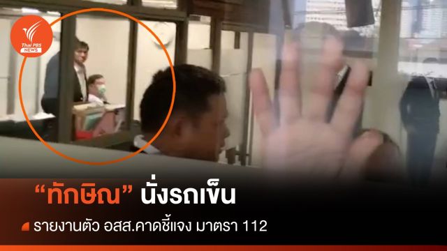 "ทักษิณ" ออกจากบ้านจันทร์ส่องหล้า นั่งรถเข็น พบ อสส.​แจงคดี ม.112