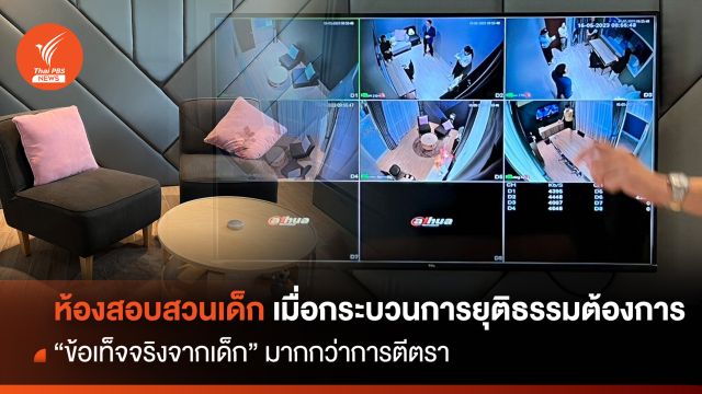 ห้องสอบสวนเด็ก เมื่อกระบวนการยุติธรรมต้องการ “ข้อเท็จจริงจากเด็ก” มากกว่าการตีตรา