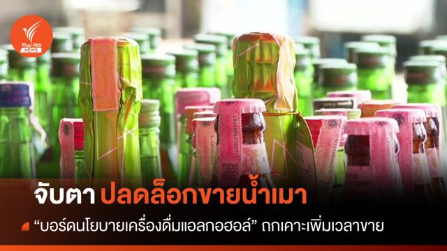 จับตา! บอร์ดนโยบายเครื่องดื่มแอลกอฮอล์ถกเคาะเพิ่มเวลาขาย