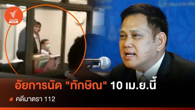 ยังไม่จบคดี ม.112 อัยการนัด "ทักษิณ" 10 เม.ย.นี้