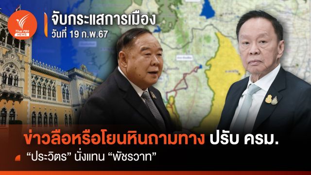 ข่าวลือหรือโยนหินถามทาง ปรับ ครม. "ประวิตร" นั่งแทน "พัชรวาท"