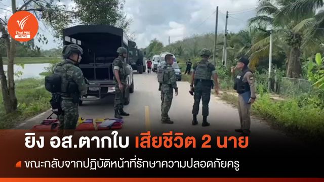 ยิง อส.ตากใบ เสียชีวิต 2 นาย ขณะกลับจาก รปภ.ครู 
