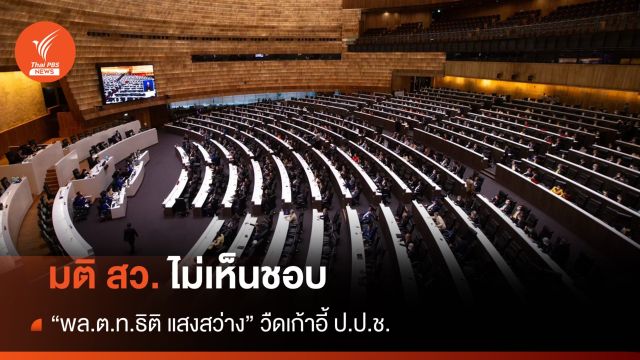 "พล.ต.ท.ธิติ แสงสว่าง" วืดนั่งเก้าอี้ ป.ป.ช. เหตุขาดคุณสมบัติ