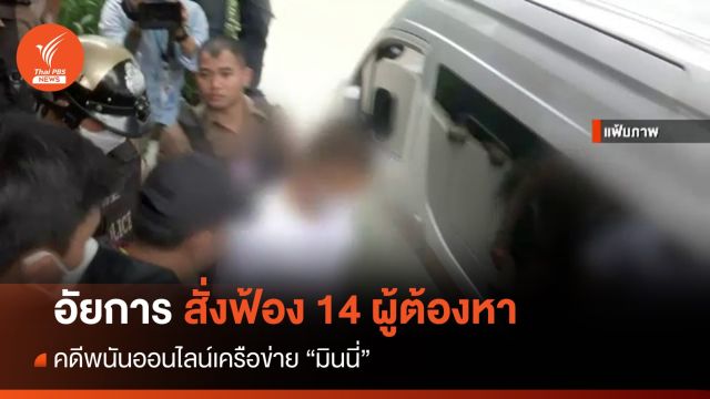 อัยการสั่งฟ้อง 14 ผู้ต้องหาคดีพนันออนไลน์เครือข่ายมินนี่