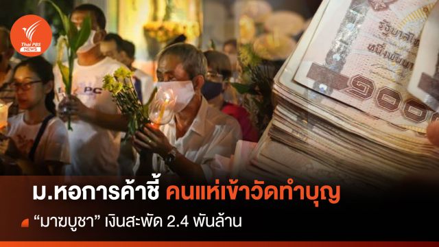 ม.หอการค้าชี้ คนแห่เข้าวัดทำบุญ "มาฆบูชา" เงินสะพัด 2.4 พันล้าน