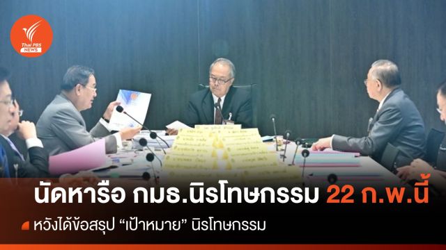 "ชูศักดิ์" เผย นัดถกข้อสรุป "เป้าหมาย" นิรโทษกรรม 22 ก.พ.นี้  