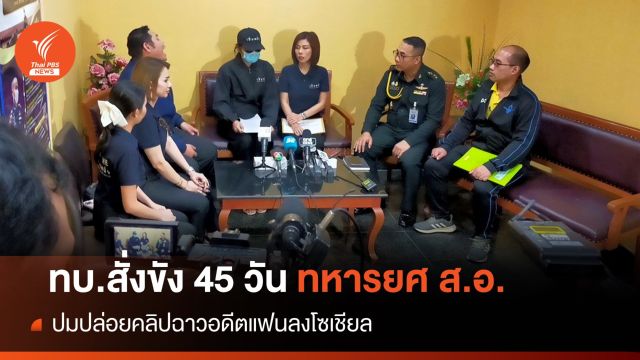 สั่งจำขัง 45 วัน "ทหารยศ ส.อ." ปล่อยคลิปฉาวอดีตคนรัก
