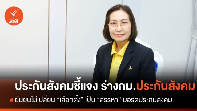 "ประกันสังคม" ยืนยันไม่ได้เปลี่ยนหลักการ "เลือกตั้ง" บอร์ดประกันสังคม เป็น "สรรหา" 