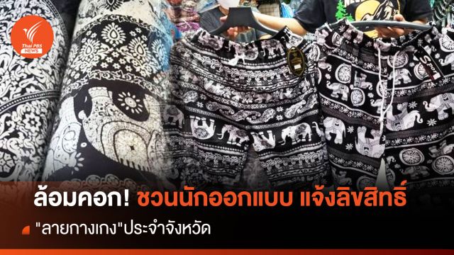 ล้อมคอก! ชวนนักออกแบบ แจ้งลิขสิทธิ์ "ลายกางเกง"ประจำจังหวัด 