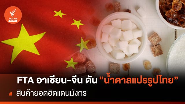FTA อาเซียน-จีน ดัน"น้ำตาลแปรรูปไทย"สินค้ายอดฮิตแดนมังกร
