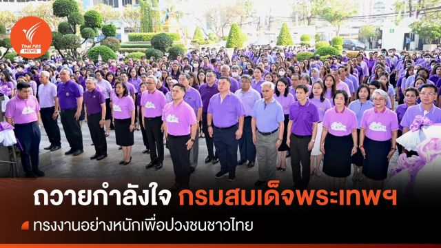 พม.-ทส.ถวายพระพร-ถวายกำลังใจ กรมสมเด็จพระเทพรัตนราชสุดาฯ สยามบรมราชกุมารี