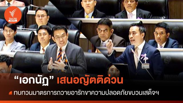 "เอกนัฏ"เสนอญัตติด่วน ทบทวนมาตรการถวายอารักขาความปลอดภัยขบวนเสด็จฯ 