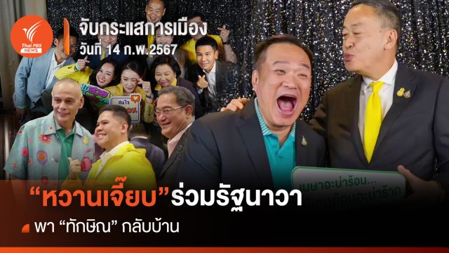 จับกระแสการเมือง 14 ก.พ.2567 :  "หวานเจี๊ยบ" ร่วมรัฐนาวา พา “ทักษิณ” กลับบ้าน