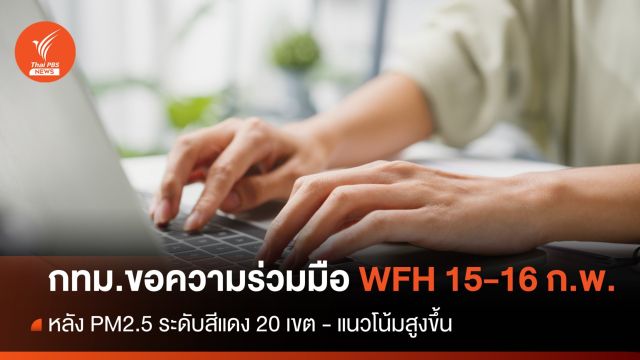 กทม.ขอความร่วมมือ WFH 15-16 ก.พ. หลังค่าฝุ่นสีแดง 20 เขต
