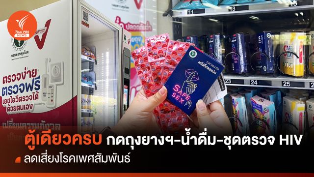 ตู้เดียวครบกดถุงยางฯ-น้ำดื่ม-ชุดตรวจHIV ลดเสี่ยงโรคเพศสัมพันธ์