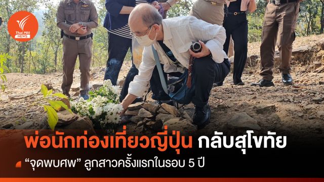 พ่อ นทท.ญี่ปุ่น กลับสุโขทัย "จุดพบศพ" ลูกสาวครั้งแรกในรอบ 5 ปี 