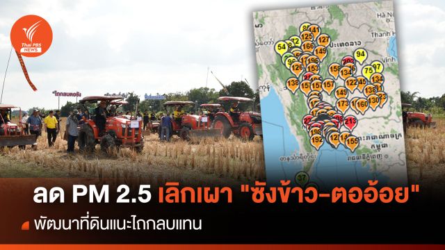 ลด PM 2.5 เลิกเผา "ซังข้าว-ตออ้อย" พัฒนาที่ดินแนะไถกลบแทน