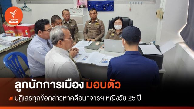 ลูกนักการเมืองมอบตัว-ปฏิเสธทุกข้อหาคดีอนาจารฯ หญิงวัย 25