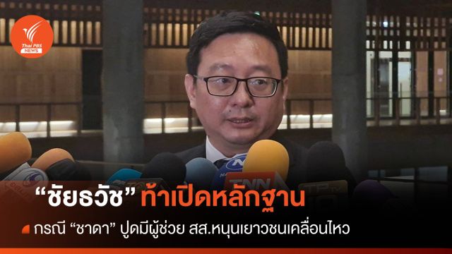 "ชัยธวัช" ท้าเปิดหลักฐานพรรคการเมืองหนุนเยาวชนเคลื่อนไหว