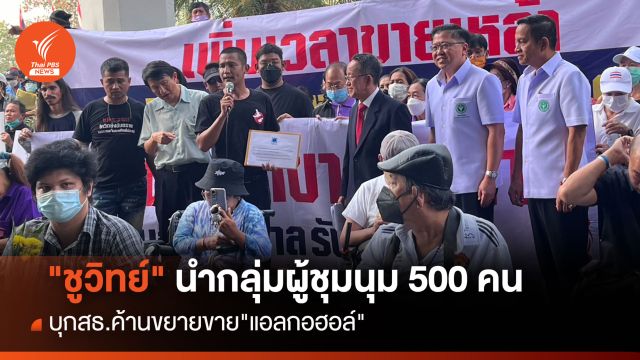 เครือข่ายป้องกันภัยฯ บุก สธ.ค้านขยายขาย "แอลกอฮอล์"