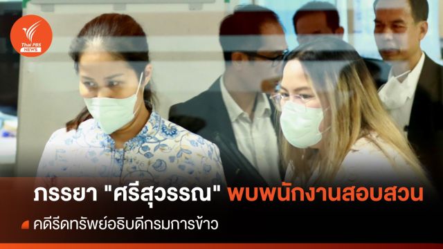 ภรรยา "ศรีสุวรรณ" พบพนักงานสอบสวนคดีรีดทรัพย์อธิบดีกรมการข้าว