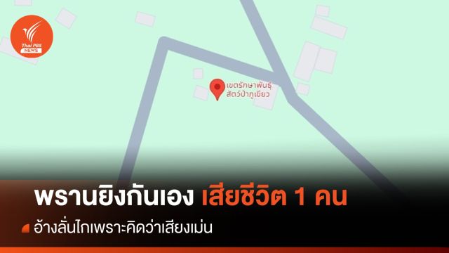 พรานยิงกันเองเสียชีวิต 1 คนในป่าภูเขียว อ้างคิดว่าเสียงเม่น