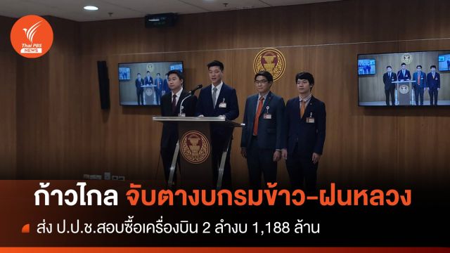 "ก้าวไกล" เกาะติดงบกรมข้าว-ฝนหลวงส่งป.ป.ช.สอบ 1,188 ล้าน 
