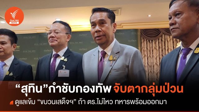 "สุทิน" กำชับกองทัพเกาะติดกลุ่มป่วนขบวนเสด็จฯ ถ้า ตร.ดูแลไม่ไหว ทหารพร้อมออกมา