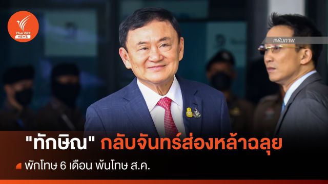 "ทักษิณ" กลับจันทร์ส่องหล้าฉลุย พักโทษ 6 เดือน พ้นโทษ ส.ค.