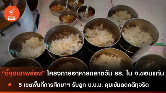 เขตพื้นที่การศึกษาฯ ขอนแก่นรับลูก ป.ป.ช.คุมเข้มลดคดีทุจริตอาหารกลางวัน