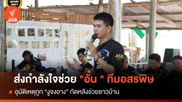 ส่งกำลังใจช่วย "อั๋น ทีมอสรพิษ" งูกัดเส้นเลือดดำ