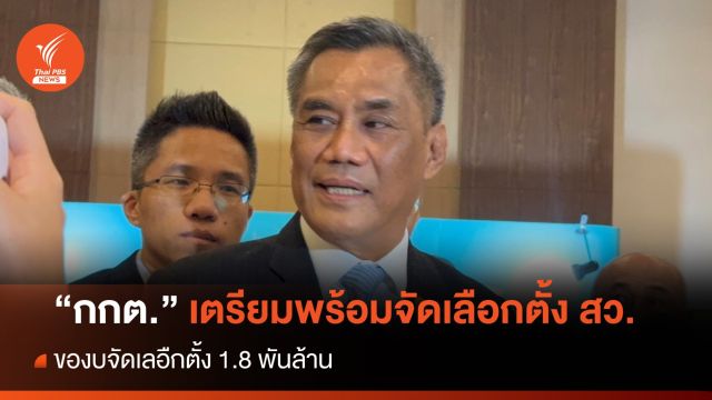 "กกต." เตรียมพร้อมจัดเลือกตั้ง สว.ที่จะครบวาระ 11 พ.ค.นี้ 
